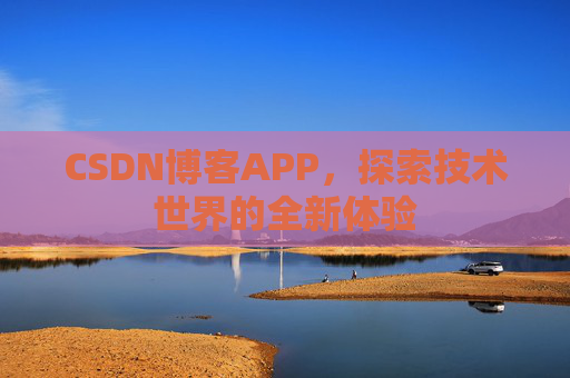 CSDN博客APP，探索技术世界的全新体验