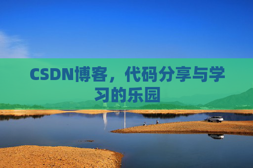 CSDN博客,代码分享与学习的乐园